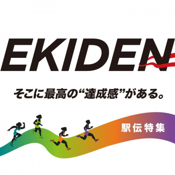 EKIDEN 駅伝特集