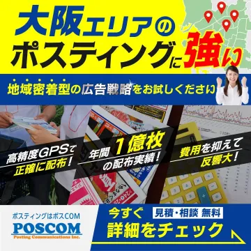 大阪エリアのポスティング