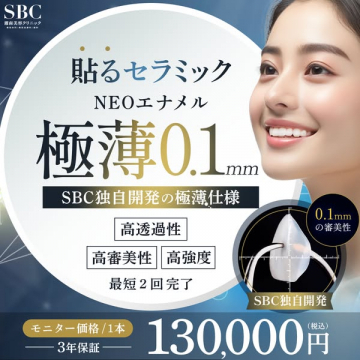 NEOエナメル貼るセラミック施術（極薄ベニア）