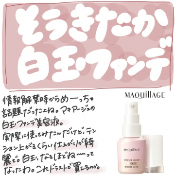 マキアージュ 白玉ファンデ 美容液ファンデ