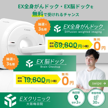 EX全身がんドック・EX脳ドック