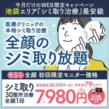 池袋医療クリニックの全顔シミ取り放題モニター