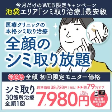 池袋医療クリニックの全顔シミ取り放題モニター