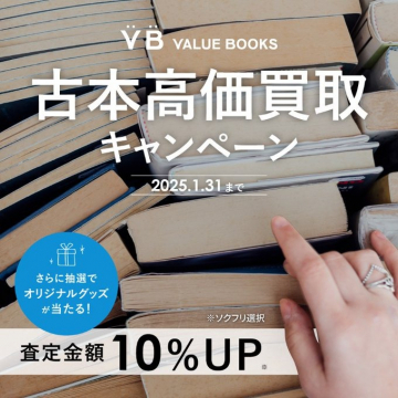 古本高価買取キャンペーン査定金額10%アップや抽選でオリジナルグッズが当たる、古本の買取キャンペーン。