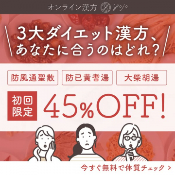 オンライン漢方ダイエット体質診断