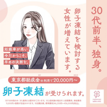 東京都助成で受けられる卵子凍結保存治療