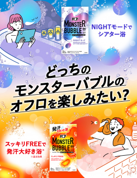 バブ モンスターバブルお風呂で楽しめる「NIGHTモード」と「スッキリFREE」の2種類の入浴剤、モンスターバブルの提案キャンペーン。