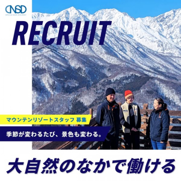 マウンテンリゾートスタッフ採用案内