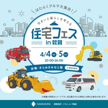 住まいと暮らしの住宅フェス in 敦賀