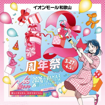 イオンモール和歌山 13周年祭・リニューアル記念