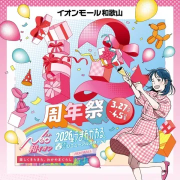 イオンモール和歌山 13周年祭・リニューアル記念