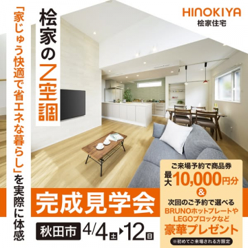 桧家住宅のZ空調 完成見学会