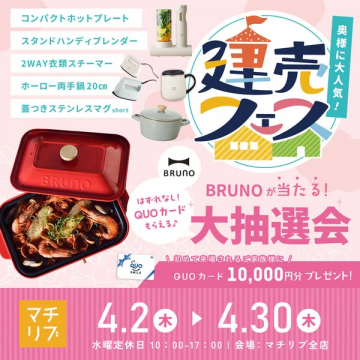 建売フェア（BRUNO家電大抽選会）