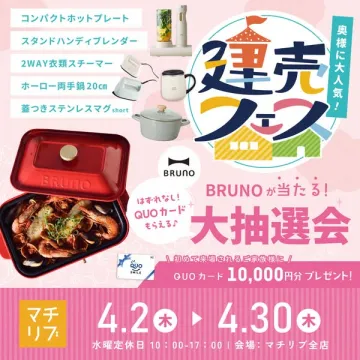 建売フェア（BRUNO家電大抽選会）