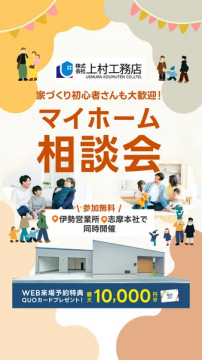 上村工務店の家づくり相談会（参加無料・同時開催）