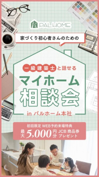 初心者向け一級建築士と話せるマイホーム相談会