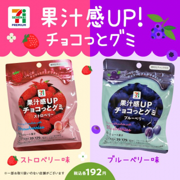 果汁感UP！チョコっとグミ ストロベリー＆ブルーベリー果汁感たっぷりのチョコとグミの新商品、ストロベリー味とブルーベリー味。