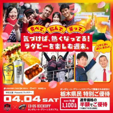 ラグビー観戦＆グルメ週末（栃木特典）