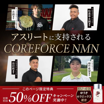 アスリート向けNMNサプリ COREFORCE