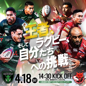 ラグビー公式戦の挑戦マッチ告知