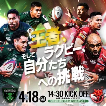 ラグビー公式戦の挑戦マッチ告知