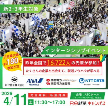 新2・3年対象インターンシップフェア