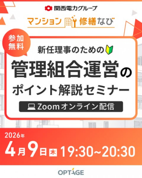 新任理事向け 管理組合運営セミナー