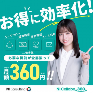 NI Collabo 360 業務効率化クラウド