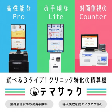 クリニック向け精算機 テマサック