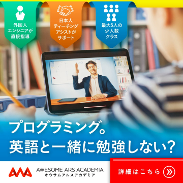 プログラミングと英語が一緒に学べる AWESOME ARS ACADEMIA