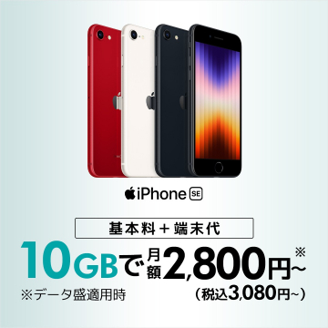 iPhone SE 10GBプラン 月額2,800円～（税込3,080円～）