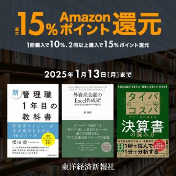 東洋経済新報社 書籍購入キャンペーン - 最大15% Amazonポイント還元1冊購入で10%、2冊以上購入で15%のAmazonポイントが還元される東洋経済新報社の期間限定キャンペーン。