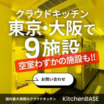 クラウドキッチン 東京・大阪で9施設 空室わずかの施設も！