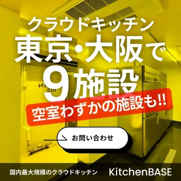 クラウドキッチン 東京・大阪で9施設 空室わずかの施設も！