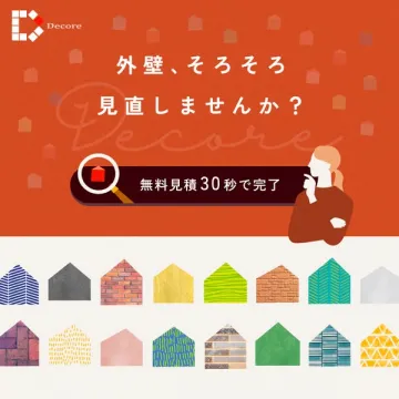 外壁見直しの無料見積相談