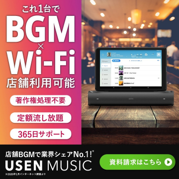 USEN MUSIC BGM×Wi-Fi 店舗利用可能