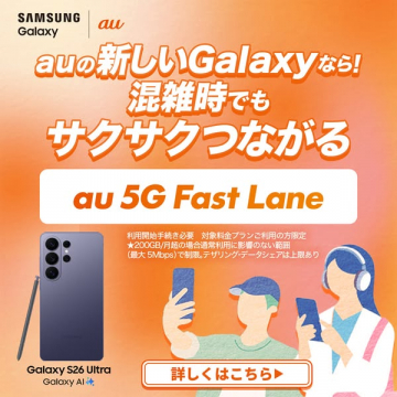 au 5G Fast Lane（Galaxy向け優先通信サービス）