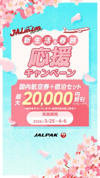 JALパック 新生活＆春旅 応援キャンペーン