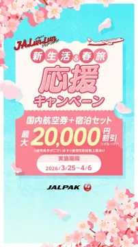 JALパック 新生活＆春旅 応援キャンペーン