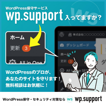 wp.support WordPress保守サービス