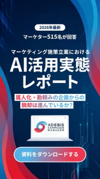 マーケター向けAI活用実態レポート（ダウンロード資料）