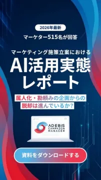 マーケター向けAI活用実態レポート（ダウンロード資料）