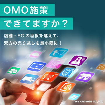 OMO施策 店舗・ECの垣根を越えて売り逃しを最小限に！