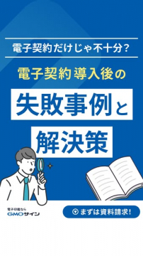 GMOサイン 電子契約失敗事例ガイド