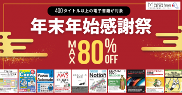 年末年始感謝祭 - 電子書籍セール（MAX 80% OFF）400タイトル以上の電子書籍が対象、最大80%割引の年末年始特別セール。