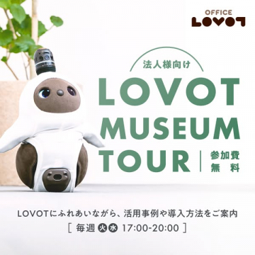 法人向けLOVOTミュージアム見学ツアー