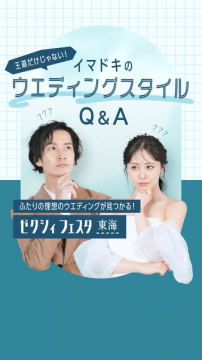ゼクシィフェスタ東海｜結婚式相談・Q&Aイベント
