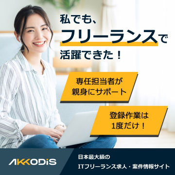 AKKODiS ITフリーランス求人・案件情報サイト