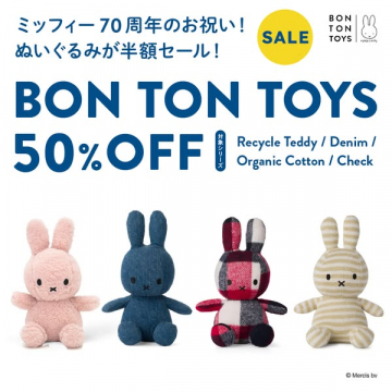 ミッフィー70周年 ぬいぐるみ半額セール