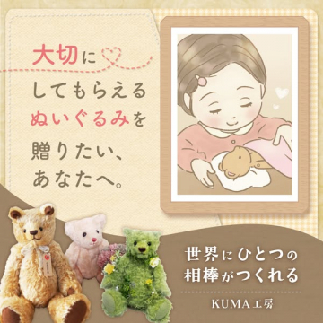 KUMA工房の大切にできるぬいぐるみ制作